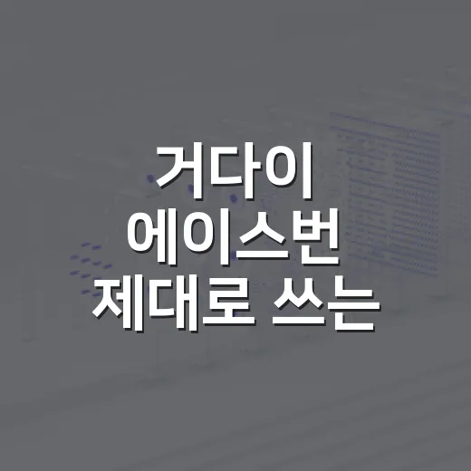 거다이 에이스번 제대로 쓰는 방법, 초보자도 헷갈리지 않게 - 요약