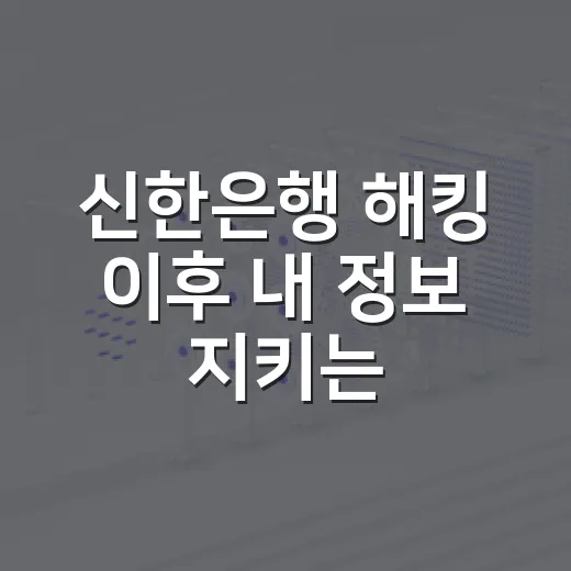 신한은행 해킹 이후 내 정보 지키는 방법 - 요약