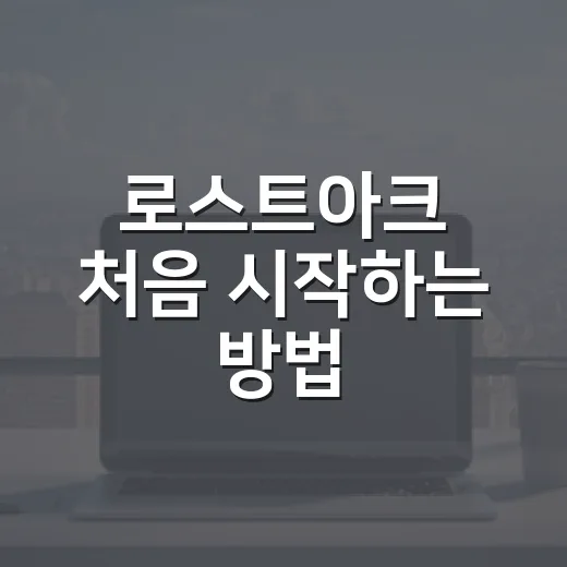 로스트아크 처음 시작하는 방법, 장비부터 숙제까지 덜 헤매는 입문 가이드 - 요약
