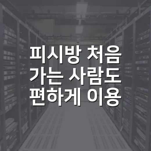 피시방 처음 가는 사람도 편하게 이용하는 방법 - 요약
