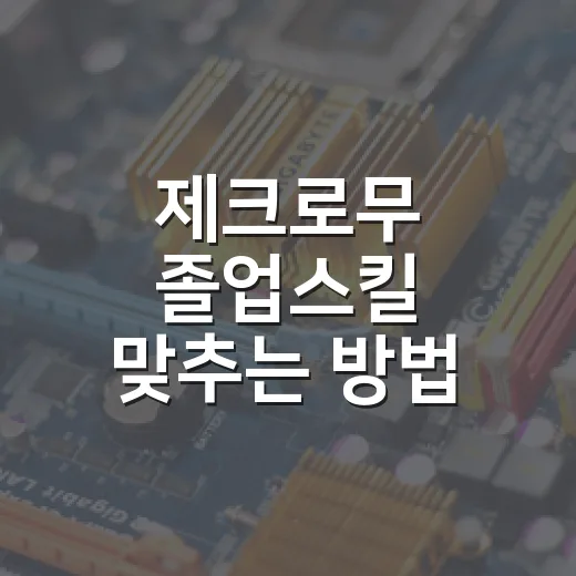 제크로무 졸업스킬 맞추는 방법, 레이드와 배틀용은 이렇게 고르면 됩니다 - 요약
