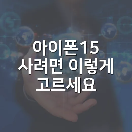 아이폰15 사려면 이렇게 고르세요: 모델 선택부터 용량, 가격 체크까지 - 요약