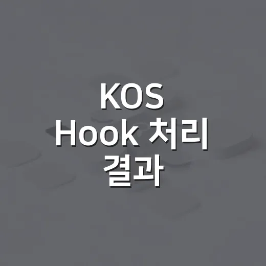 KOS Hook 처리 결과 - 요약