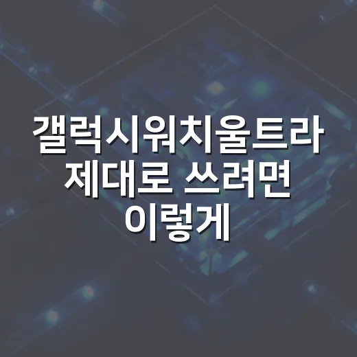 갤럭시워치울트라 제대로 쓰려면 이렇게 설정하세요 - 요약