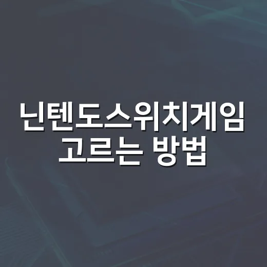 닌텐도스위치게임 고르는 방법, 초보자는 이렇게 시작하면 실패가 적어요 - 요약