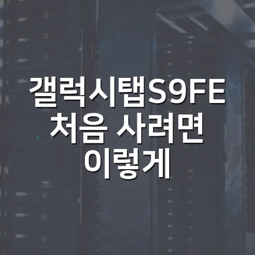갤럭시탭S9FE 처음 사려면 이렇게 고르면 편합니다 - 요약