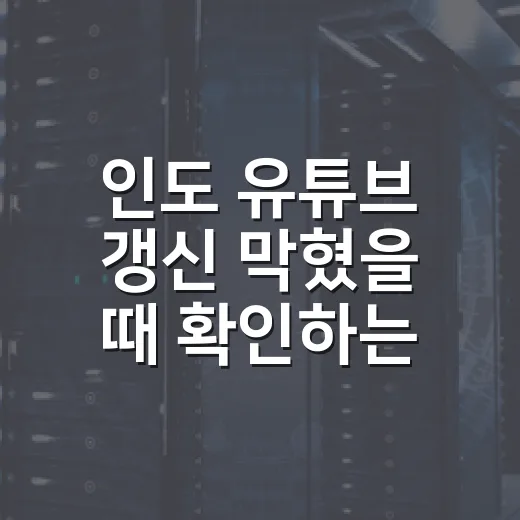 인도 유튜브 갱신 막혔을 때 확인하는 방법 - 요약