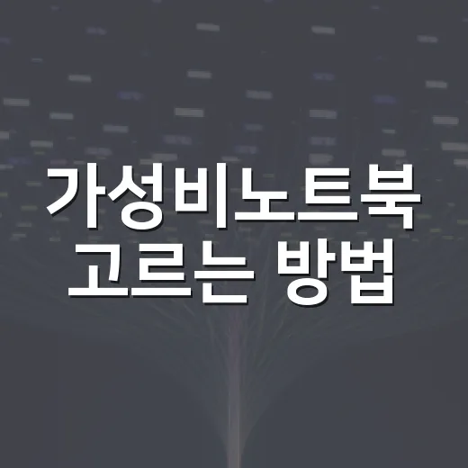 가성비노트북 고르는 방법, 초보자는 이렇게 보면 실패가 적어요 - 요약