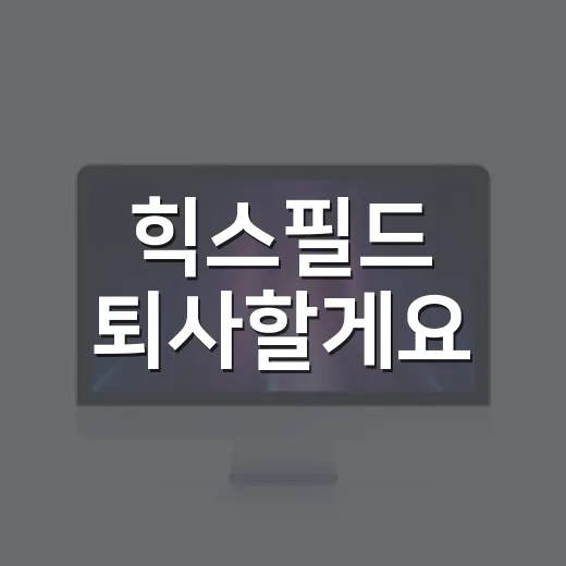 힉스필드 퇴사할게요, 구독 끊기 전에 확인하는 방법 - 요약