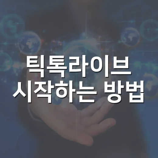 틱톡라이브 시작하는 방법, 초보자가 방송 전에 챙길 것들 - 요약