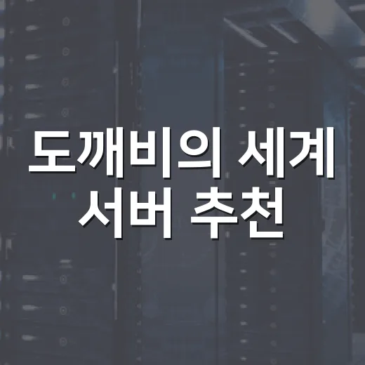 도깨비의 세계 서버 추천, 초보자는 이렇게 고르면 편합니다 - 요약