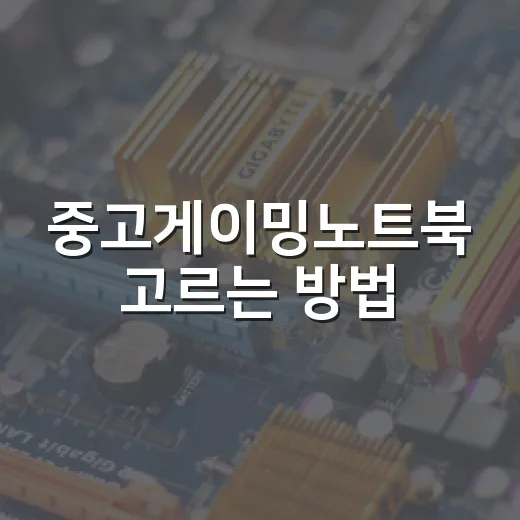 중고게이밍노트북 고르는 방법, 사기 전에 꼭 확인할 것들 - 요약