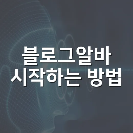 블로그알바 시작하는 방법, 초보자가 돈보다 먼저 확인할 것들 - 요약