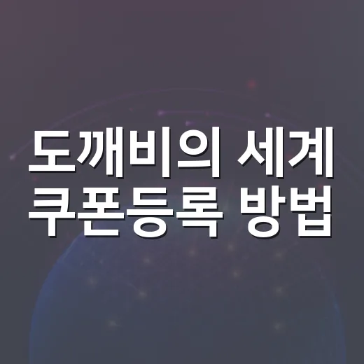 도깨비의 세계 쿠폰등록 방법, 초보자도 헷갈리지 않게 입력하려면 이렇게 - 요약