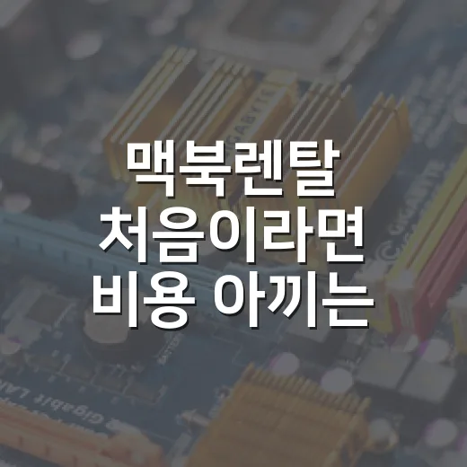 맥북렌탈 처음이라면 비용 아끼는 방법부터 확인하세요 - 요약