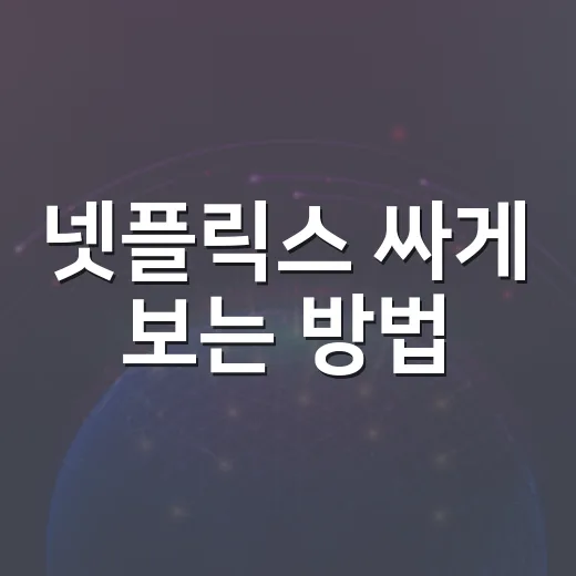 넷플릭스 싸게 보는 방법, 요금제부터 공유 규칙까지 현실적으로 줄이는 법 - 요약