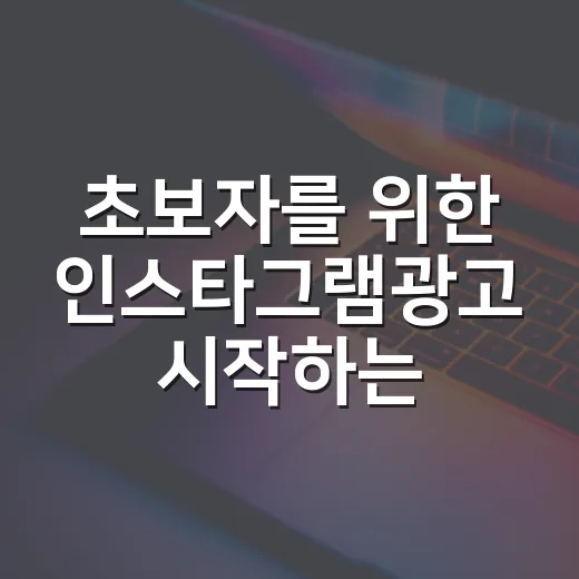 초보자를 위한 인스타그램광고 시작하는 방법 - 요약