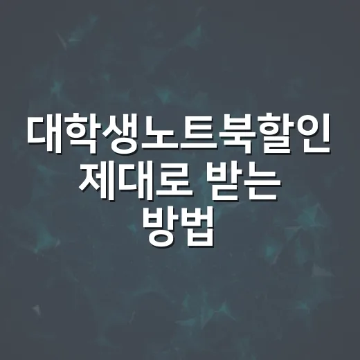 대학생노트북할인 제대로 받는 방법, 신입생도 놓치지 않게 이렇게 고르기 - 요약