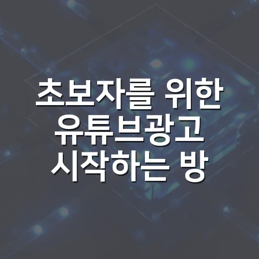 초보자를 위한 유튜브광고 시작하는 방법, 예산부터 소재까지 이렇게 잡으면 됩니다 - 요약