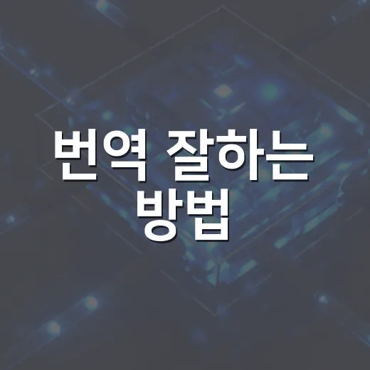 번역 잘하는 방법, 초보자도 자연스럽게 바꾸려면 이렇게 - 요약