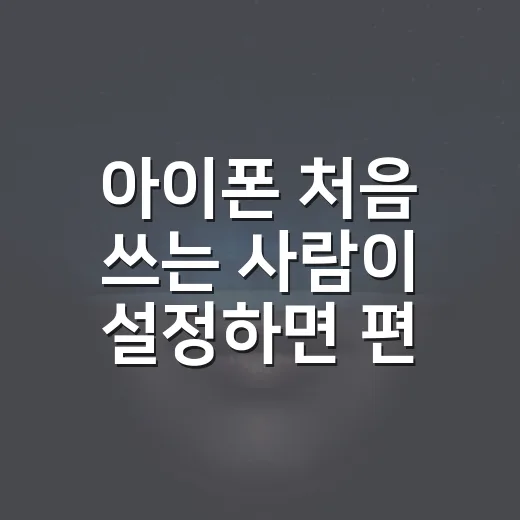 아이폰 처음 쓰는 사람이 설정하면 편해지는 방법 - 요약