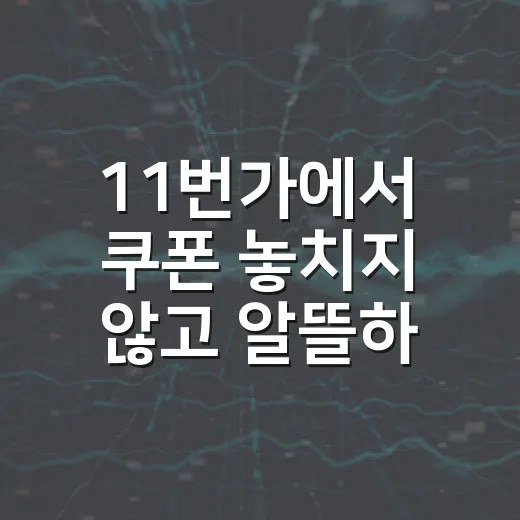 11번가에서 쿠폰 놓치지 않고 알뜰하게 쇼핑하는 방법 - 요약
