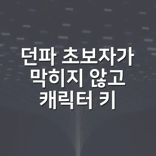 던파 초보자가 막히지 않고 캐릭터 키우는 방법 - 요약