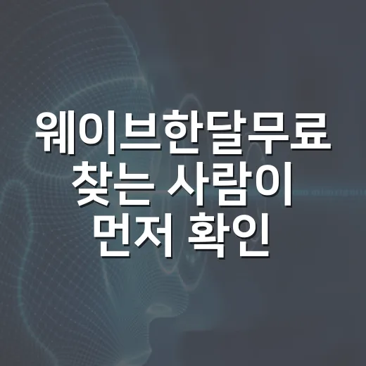 웨이브한달무료 찾는 사람이 먼저 확인해야 할 이용 방법 - 요약