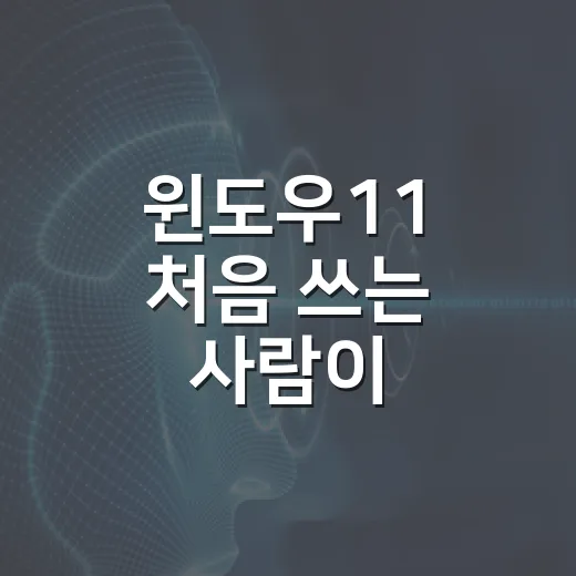 윈도우11 처음 쓰는 사람이 설정하면 편해지는 방법 - 요약