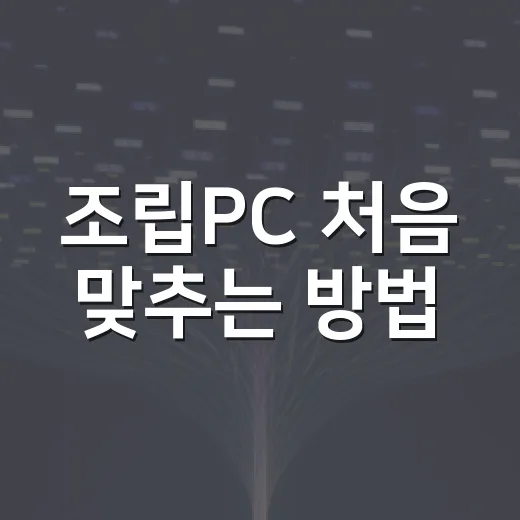 조립PC 처음 맞추는 방법, 부품 고르는 순서만 잡아도 덜 헤맵니다 - 요약
