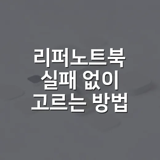 리퍼노트북 실패 없이 고르는 방법, 초보자는 이렇게 보면 편합니다 - 요약