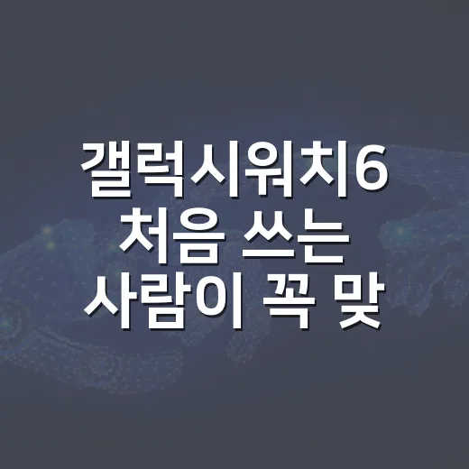 갤럭시워치6 처음 쓰는 사람이 꼭 맞춰야 하는 설정 방법 - 요약