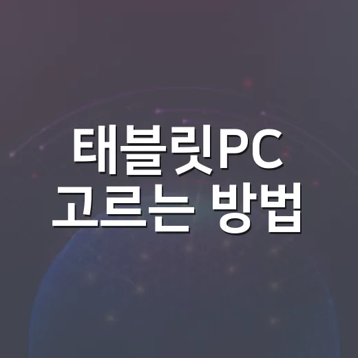 태블릿PC 고르는 방법, 초보자라면 이 기준부터 보세요 - 요약