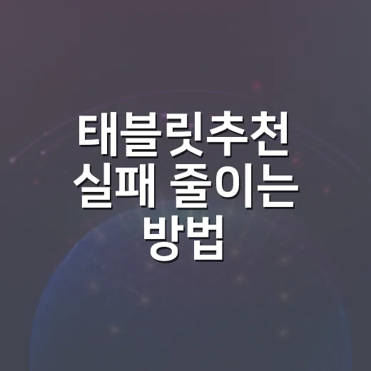 태블릿추천 실패 줄이는 방법, 용도별로 이렇게 고르면 편합니다 - 요약