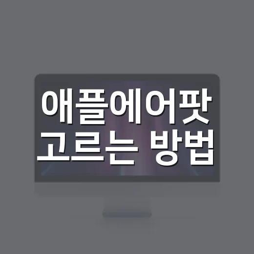애플에어팟 고르는 방법, 내 귀와 생활패턴에 맞추려면 이렇게 - 요약