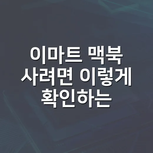 이마트 맥북 사려면 이렇게 확인하는 방법 - 요약