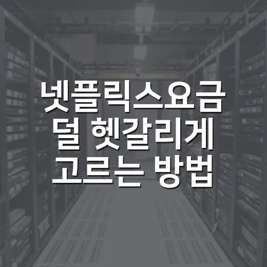 넷플릭스요금 덜 헷갈리게 고르는 방법 - 요약