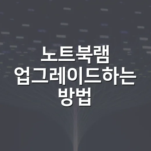 노트북램 업그레이드하는 방법, 느린 노트북 살리려면 이렇게 확인하세요 - 요약