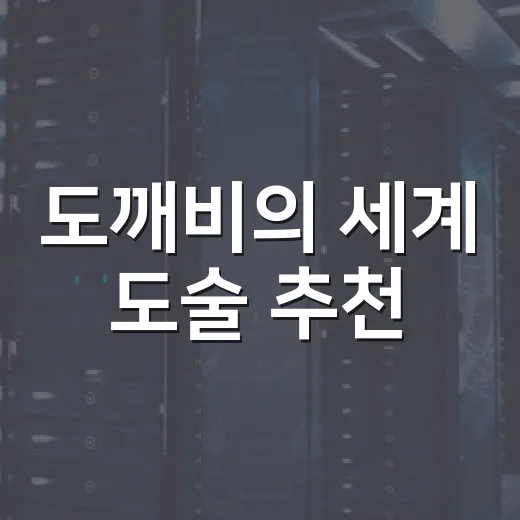 도깨비의 세계 도술 추천, 초보가 덜 헤매고 고르는 방법 - 요약