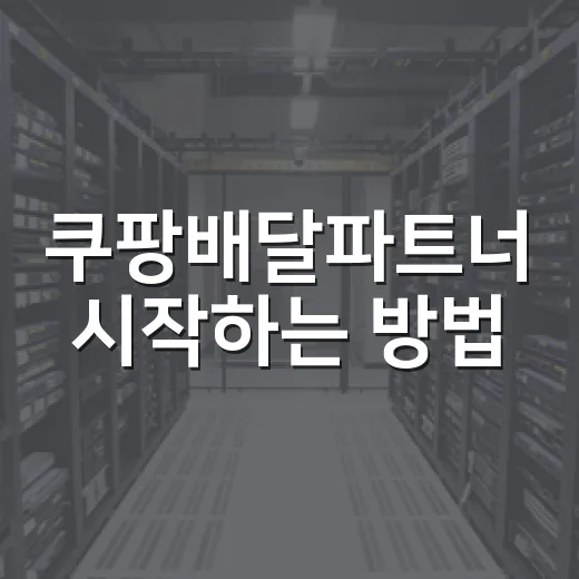쿠팡배달파트너 시작하는 방법, 초보가 헷갈리는 준비물과 수익 계산 - 요약