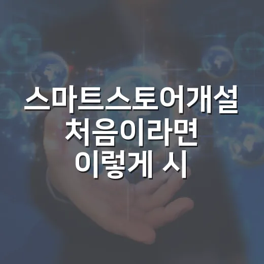 스마트스토어개설 처음이라면 이렇게 시작하는 방법 - 요약