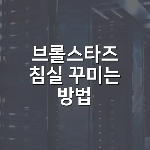 브롤스타즈 침실 꾸미는 방법, 과하지 않게 게임방 분위기 내기 - 요약