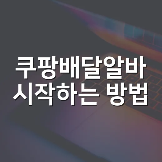 쿠팡배달알바 시작하는 방법, 초보가 먼저 챙길 것들 - 요약