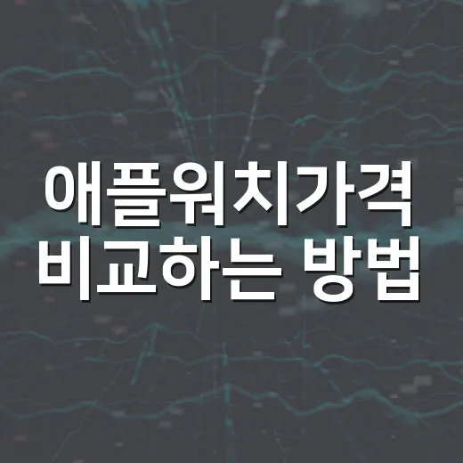 애플워치가격 비교하는 방법, 예산별로 덜 후회하게 고르는 법 - 요약