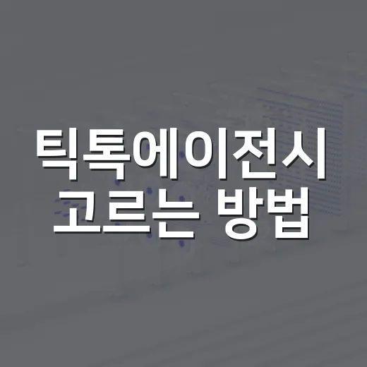 틱톡에이전시 고르는 방법, 처음 맡기기 전에 확인할 것들 - 요약