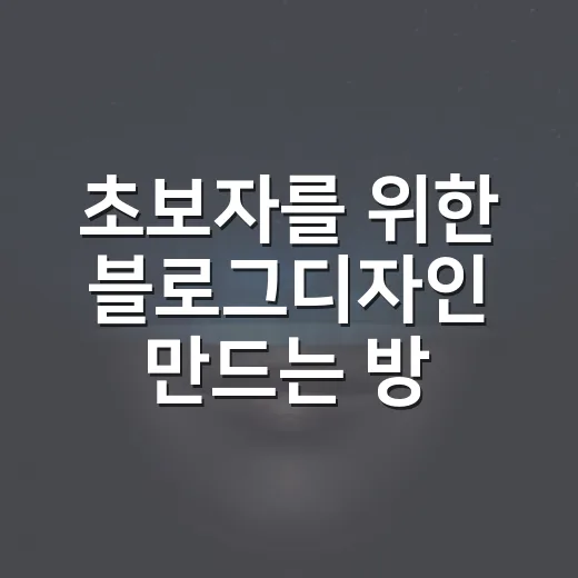 초보자를 위한 블로그디자인 만드는 방법 - 요약