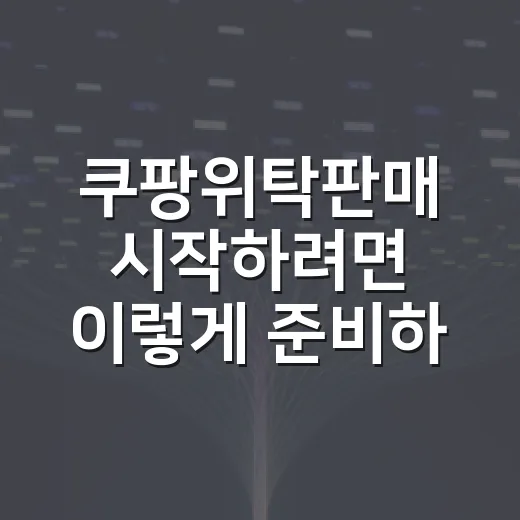 쿠팡위탁판매 시작하려면 이렇게 준비하세요 - 요약