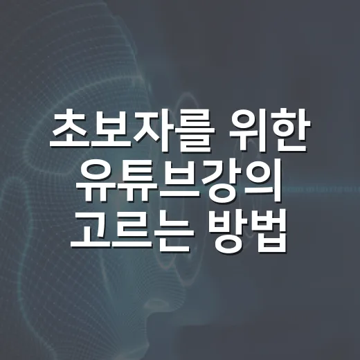 초보자를 위한 유튜브강의 고르는 방법, 돈과 시간을 아끼는 기준 - 요약