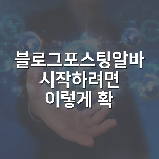 블로그포스팅알바 시작하려면 이렇게 확인하세요 - 요약