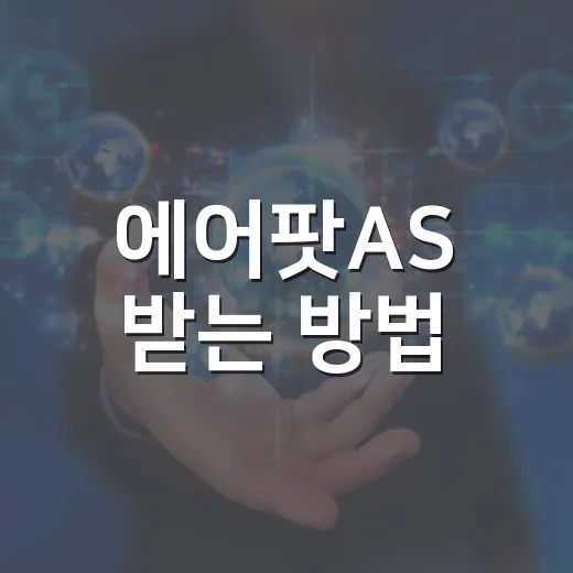 에어팟AS 받는 방법, 접수 전 확인하면 덜 헤매는 순서 - 요약